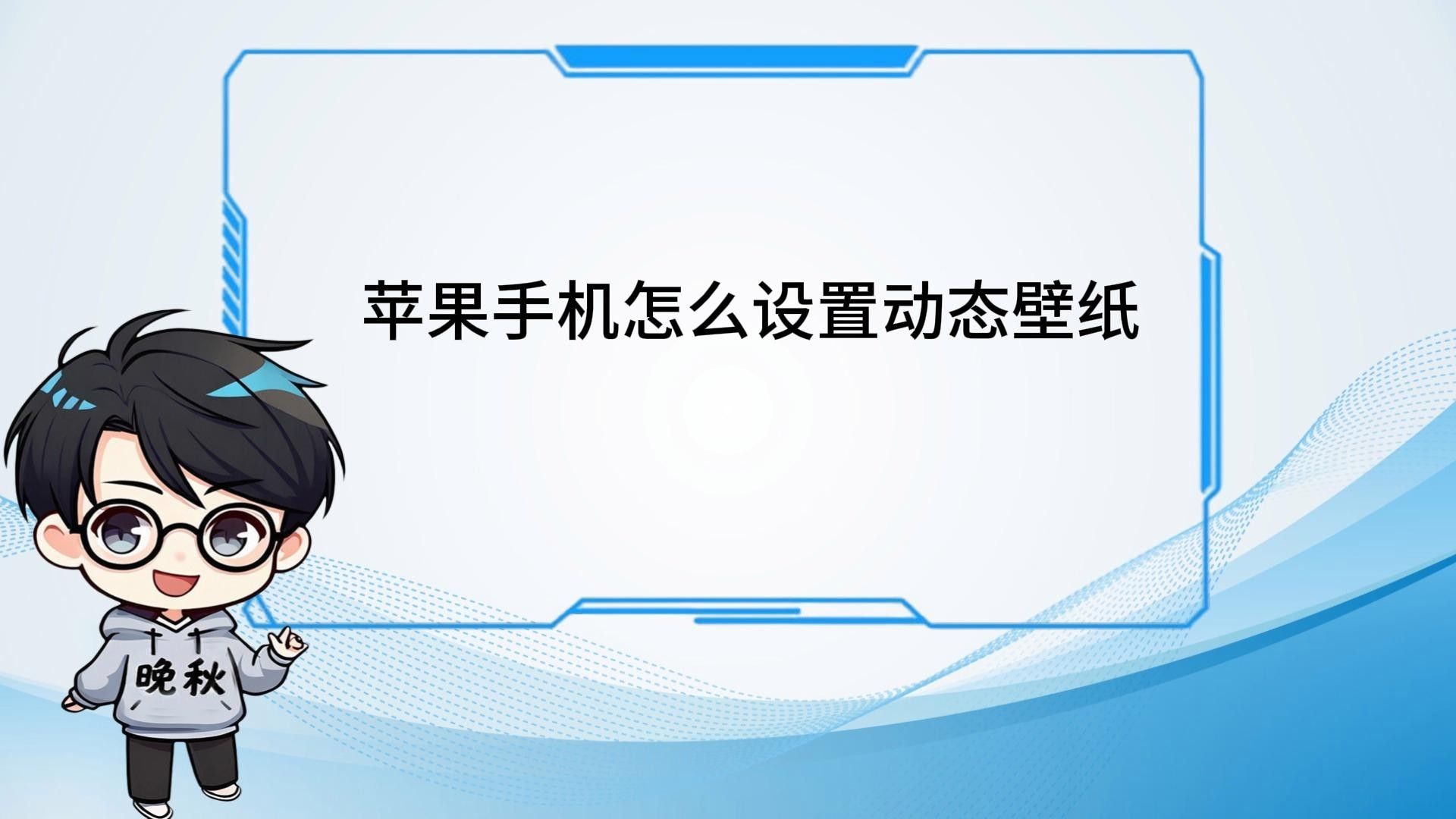 如何在手機(jī)上設(shè)置動(dòng)態(tài)壁紙（手機(jī)動(dòng)態(tài)壁紙?jiān)趺丛O(shè)置）