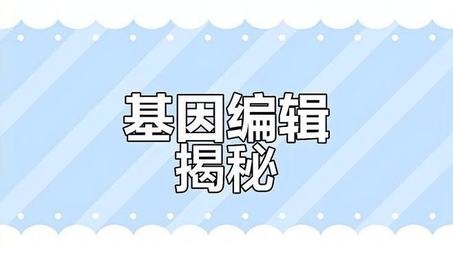 基因組編輯技術是如何工作的？（crispr-cas9基因組編輯技術原理）