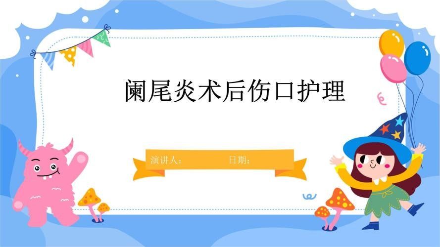 爛尾手術后如何預防感染？（南陽醫專一附院闌尾炎手術后的護理）