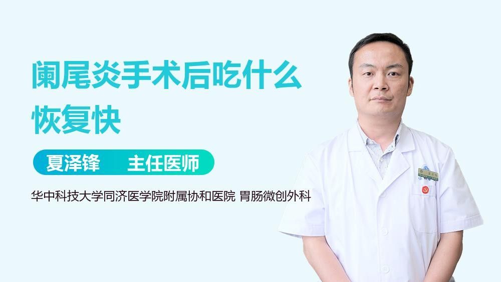 爛尾手術后如何預防感染？（南陽醫專一附院闌尾炎手術后的護理）