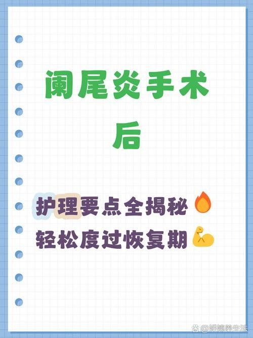 爛尾手術后如何預防感染？（南陽醫專一附院闌尾炎手術后的護理）