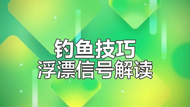 如何判斷魚兒是否咬鉤？（如何判斷魚兒是否已經上鉤？）