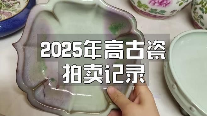 這些瓷器的市場估價如何？（瓷器估價分析）