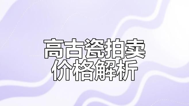這些瓷器的市場估價如何？（瓷器估價分析）