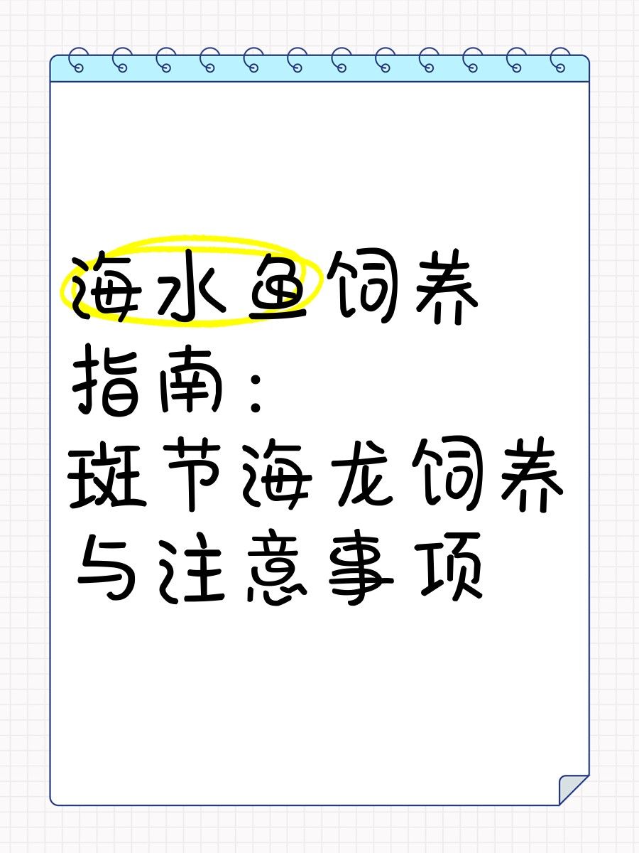 海龍魚養(yǎng)殖技術有哪些難點（海龍魚養(yǎng)殖技術面臨的主要難點包括環(huán)境控制、疾病防治、飼料選擇與營養(yǎng)管理以及水質維持）