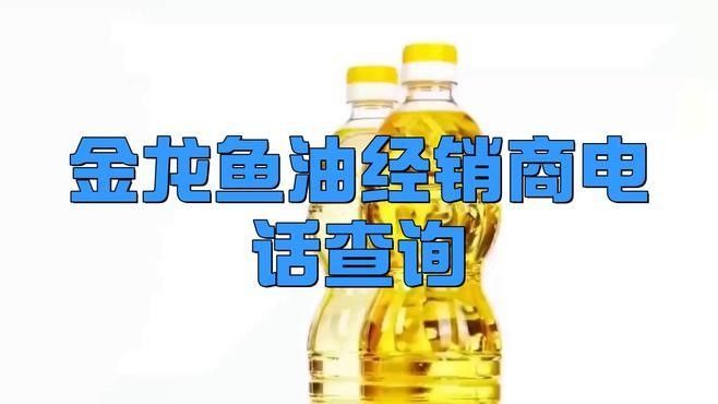 如何聯系金龍魚供應商？（如何聯系金龍魚的供應商？）