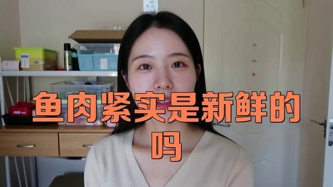 如何判斷魚肉是否新鮮（丨名醫番茄健康小課堂魚肉是否新鮮度）