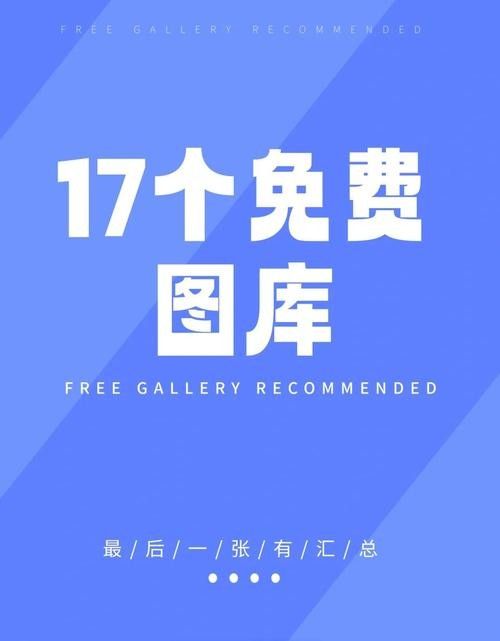 有哪些免費商用圖庫？（2025年免費素材網站推薦:免費商用圖庫）