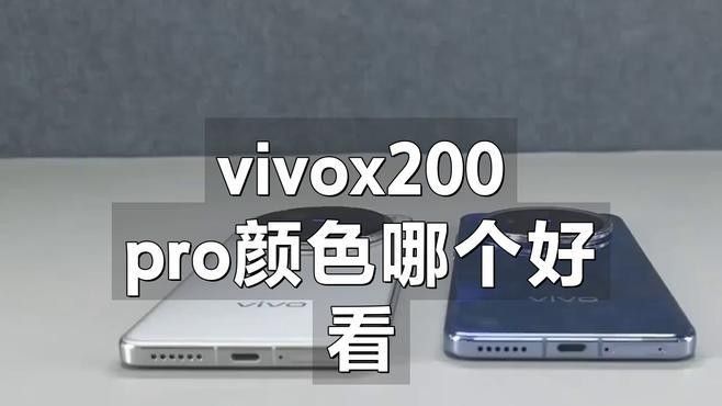 vivo X200 Pro有哪些顏色可選？（vivox200pro選色攻略，裸奔黨必看悅心小蝶）