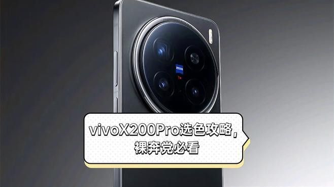 vivo X200 Pro有哪些顏色可選？（vivox200pro選色攻略，裸奔黨必看悅心小蝶）