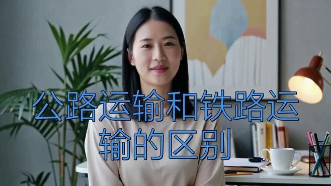 哪種運輸方式最適合長途運輸？（運輸方式的選擇）