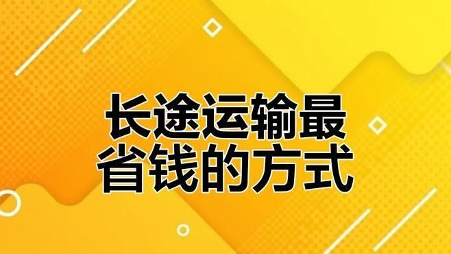哪種運輸方式最適合長途運輸？（運輸方式的選擇）