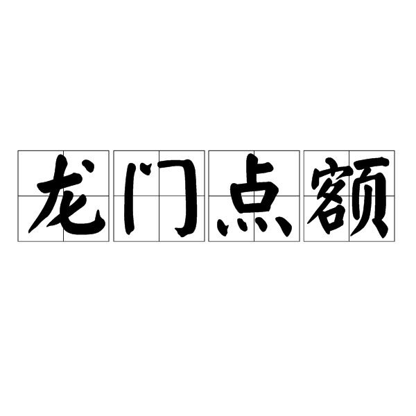 白龍魚服與哪些成語有關？（“白龍魚服”與“白龍魚服”的成語寓意與以下成語存在關聯）
