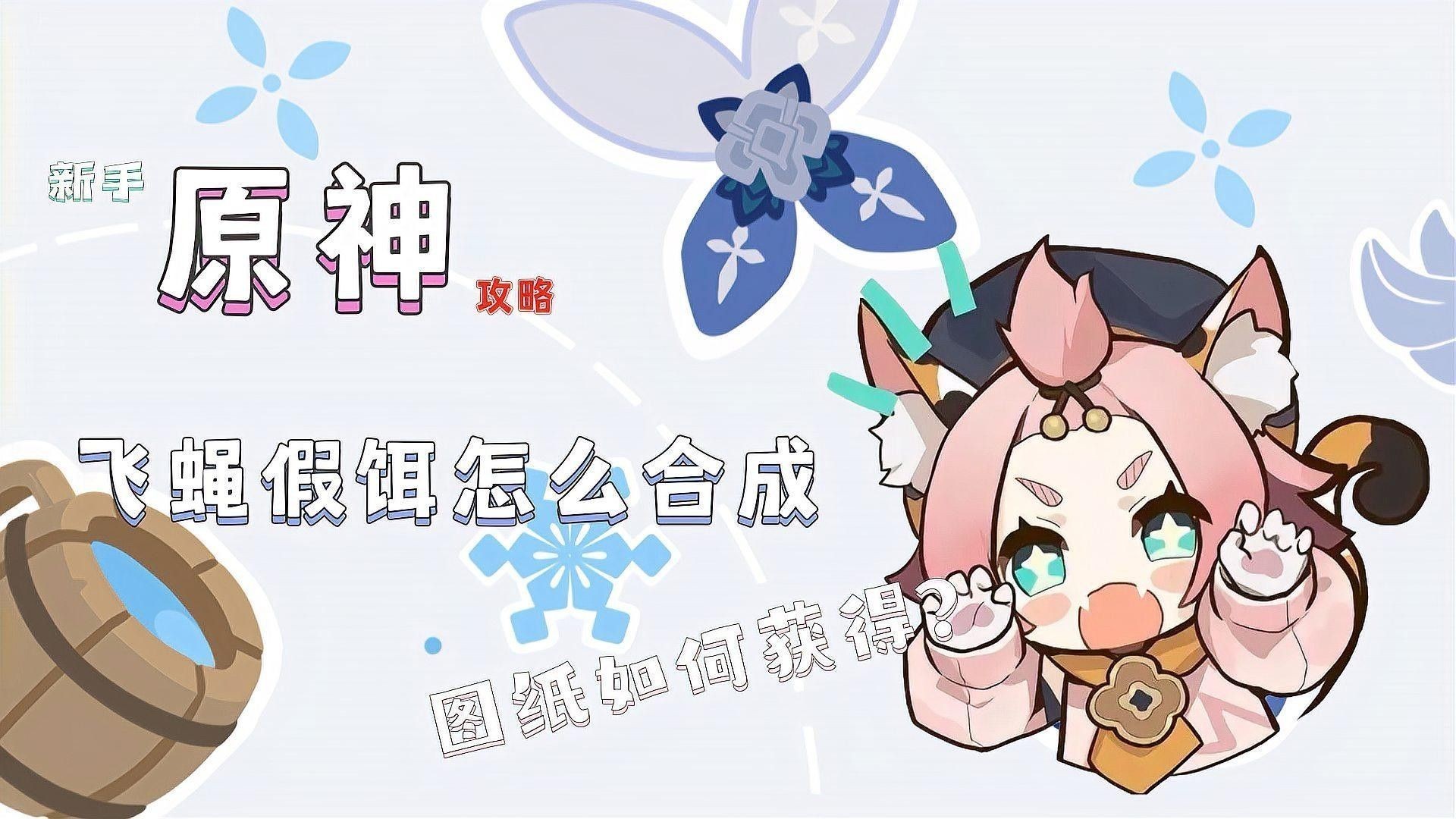 如何獲取飛蠅假餌（《原神》飛蠅假餌圖紙獲取攻略原神飛蠅假餌配方獲取攻略）