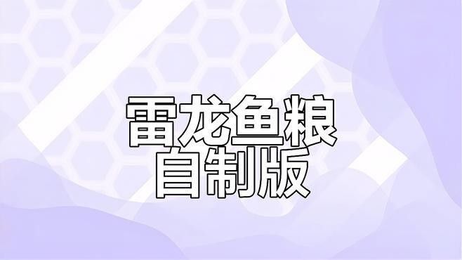 如何自制巴卡雷龍魚糧？（自制巴卡雷龍魚糧大升級,超級配方來襲,）