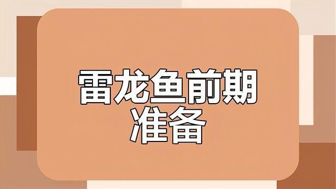 雷龍魚造景中沉木的選擇（雷龍魚缸沉木的選擇）