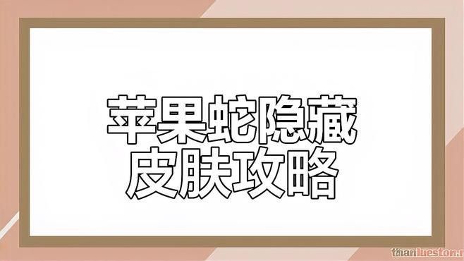 金龍皮膚如何獲取？（《英雄聯盟》蘋果蛇15個隱藏皮膚大揭秘端午金龍和青龍獲取方法）