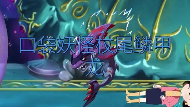 鱗甲龍魚有哪些技能？（口袋妖怪杖尾鱗甲龍魚的最佳技能搭配是什么鱗甲龍魚的最佳搭配）