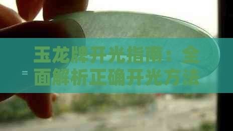 <strong><mark>白玉</mark></strong>龍飾開光后如何保養（<strong><mark>白玉</mark></strong>龍飾開光后的保養）