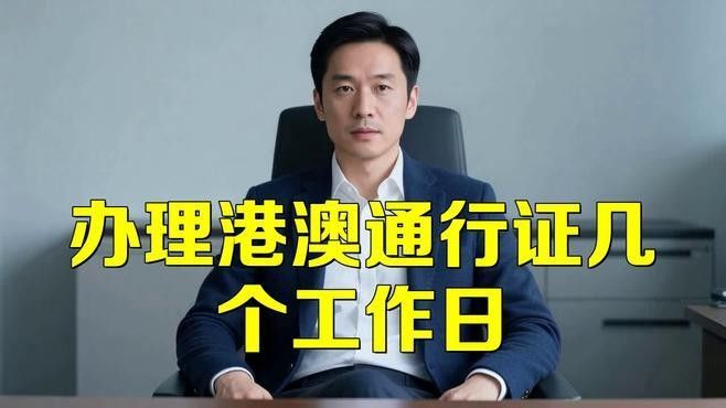 辦理這些手續需要多長時間？（北京辦理居住證需要多久時間）