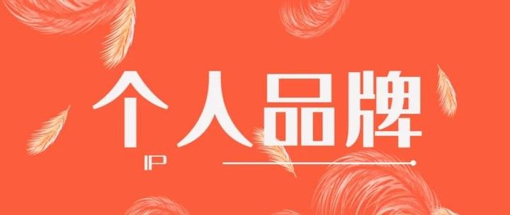 如何在知乎上建立個人品牌？（知乎上如何建立個人品牌？）