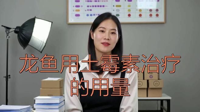 龍魚專用抗生素的推薦使用劑量（魚專用抗生素的推薦使用劑量）