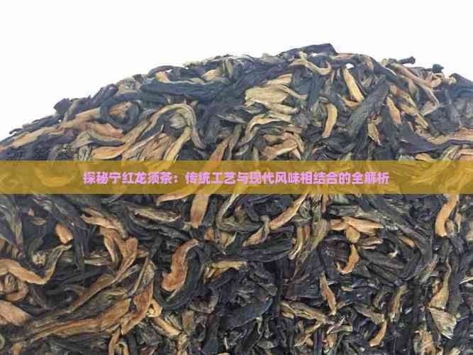 紅龍茶葉的創(chuàng)新工藝有哪些？（紅龍茶葉創(chuàng)新工藝揭秘普洱茶龍珠制作工藝臺州19樓泡“好茶”） 紅龍茶葉的創(chuàng)新工藝有哪些？（紅龍茶葉創(chuàng)新工藝揭秘普洱茶龍珠制作工藝臺州19樓泡“好茶”） 龍魚百科 第3張