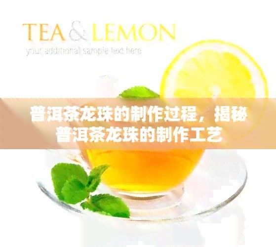 紅龍茶葉的創(chuàng)新工藝有哪些？（紅龍茶葉創(chuàng)新工藝揭秘普洱茶龍珠制作工藝臺州19樓泡“好茶”） 紅龍茶葉的創(chuàng)新工藝有哪些？（紅龍茶葉創(chuàng)新工藝揭秘普洱茶龍珠制作工藝臺州19樓泡“好茶”） 龍魚百科 第4張