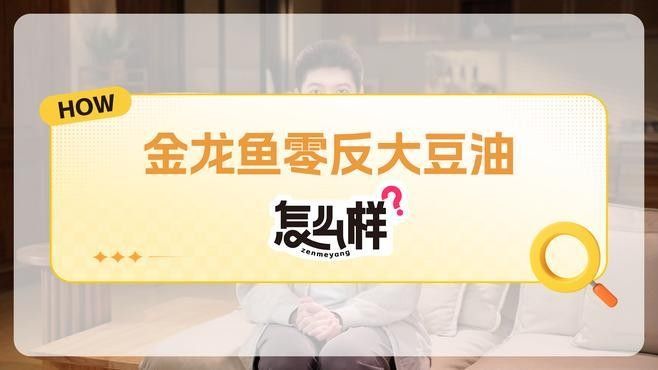 金龍魚零反式脂肪油的價格是多少？（金龍魚零反式脂肪油價格）