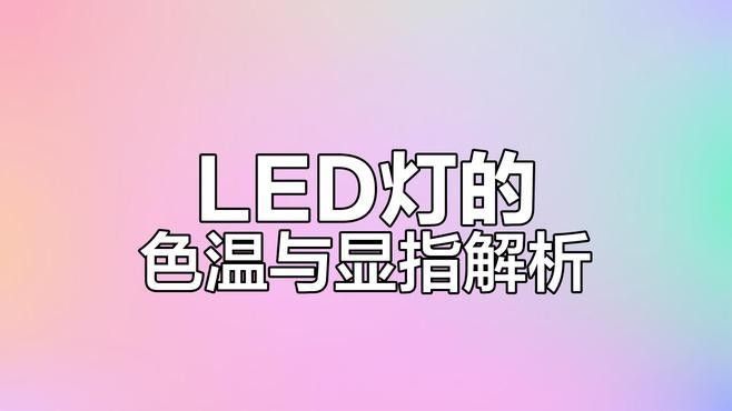 如何判斷LED燈的顯指（led燈的顯指是衡量其顯示顏色準確性的重要指標）