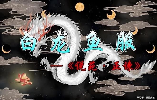 白龍魚服典故的現代應用有哪些？（影視與文學創作,白龍魚服在影視劇中的具體應用）