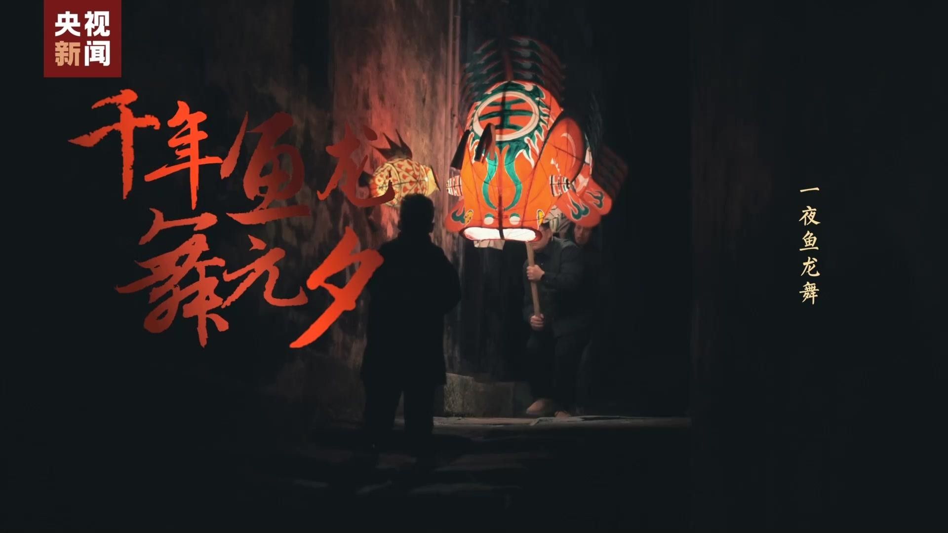一夜魚龍舞與哪個節日有關（一夜魚龍舞與哪個節日有關，一夜魚龍舞又稱“魚龍會”）