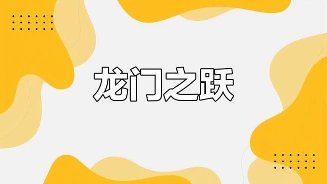 一夜魚龍舞與哪個節日有關（一夜魚龍舞與哪個節日有關，一夜魚龍舞又稱“魚龍會”）