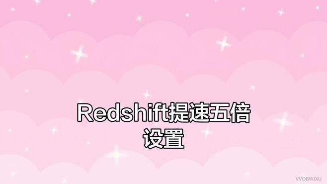 紅龍渲染器的性能如何？（redshift渲染器支持redshift渲染器）