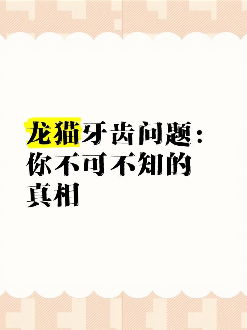 龍貓牙齒過長會怎樣（龍貓牙齒過長會導(dǎo)致咀嚼困難，）