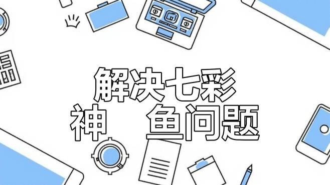 七彩魚發(fā)情期如何隔離？（七彩神仙魚發(fā)情期怎么隔離）