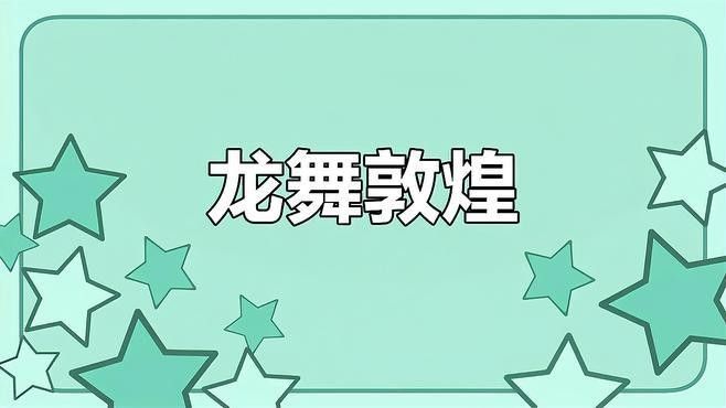 敦煌石窟中還有哪些金龍壁畫？（尋找敦煌龍如意甘肅，敦煌石窟里的中國年）