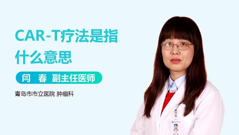 CAR-T細胞療法的效果如何？（car-t細胞療法大揭秘）