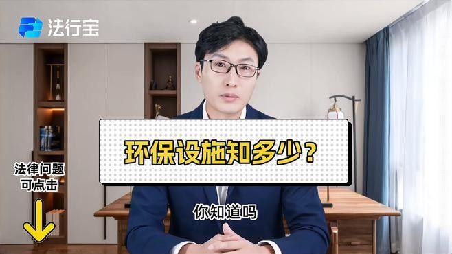基地的環保設施有哪些？（基地環保設施包括哪些律臨環保設施包括哪些律臨聽）