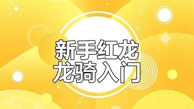 高爆發輸出場景中紅龍如何定位（dnf紅龍的定位至關重要） 高爆發輸出場景中紅龍如何定位（dnf紅龍的定位至關重要） 龍魚百科 第2張