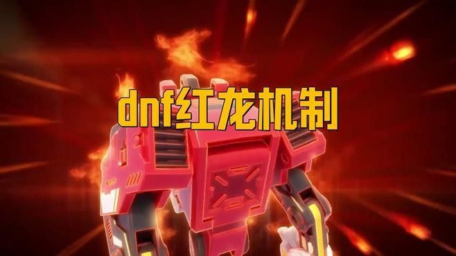 高爆發輸出場景中紅龍如何定位（dnf紅龍的定位至關重要） 高爆發輸出場景中紅龍如何定位（dnf紅龍的定位至關重要） 龍魚百科 第1張