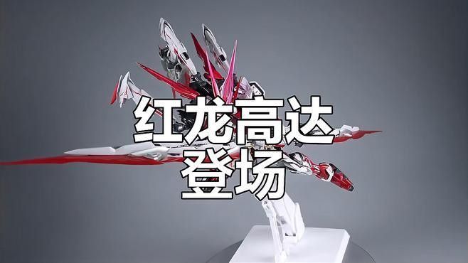 紅龍模型有哪些系列（變形金剛之紅龍模型）