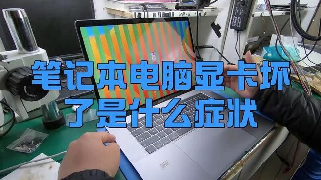如何判斷顯卡是否屬于人為損壞（顯卡是否屬于人為損壞）
