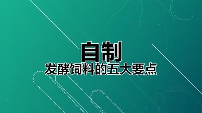 如何制作發酵型顆粒飼料？（制作發酵型顆粒飼料的基本步驟）