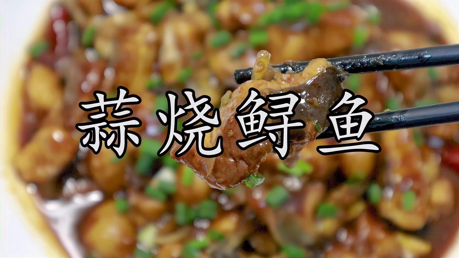 如何在家制作紅燒鱘龍魚？（紅燒鱘魚怎么做才好吃）