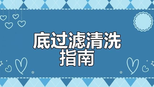龍魚魚缸清洗需要多長時間（養魚老道，家用魚缸如何清洗這6點要記住，讓魚兒快樂成長！）