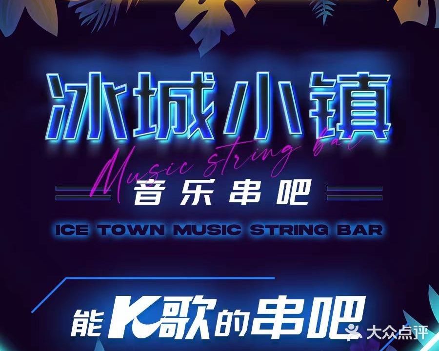其他分店的營業時間（冰城小鎮音樂串吧(分店營業時間安排）