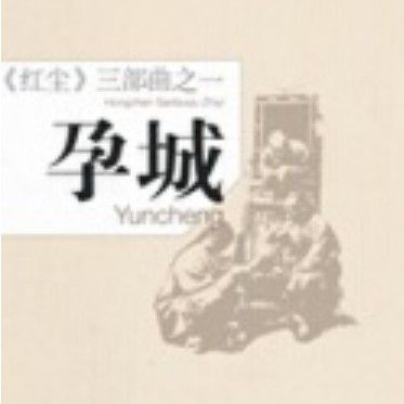 紅塵還有哪些作品