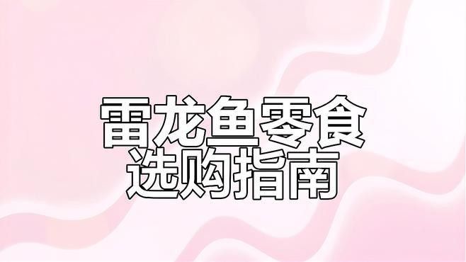 龍魚多久吃一次大麥蟲合適