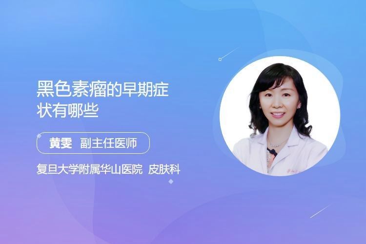 病理性黑鱗病有哪些早期癥狀（性黑鱗病的早期癥狀有哪些黃雯副主任醫(yī)師三甲黑色素瘤）